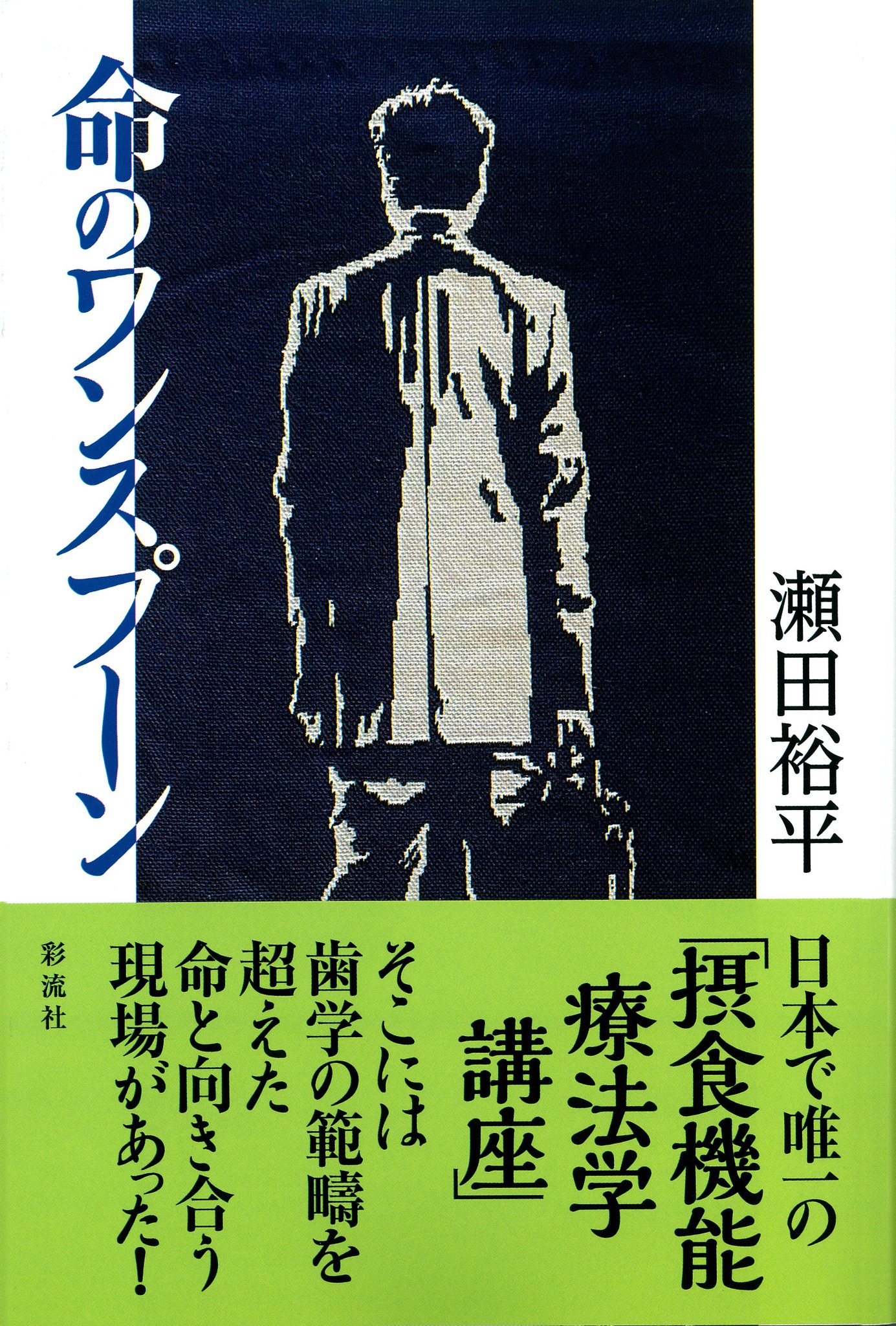 書籍「命のワンスプーン」表紙